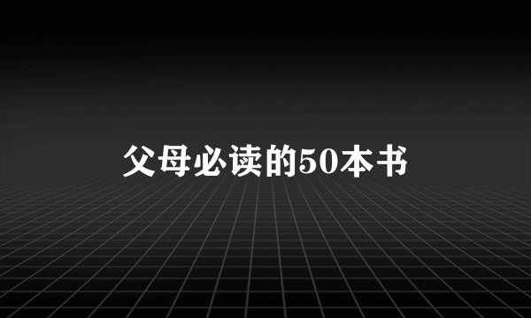 父母必读的50本书