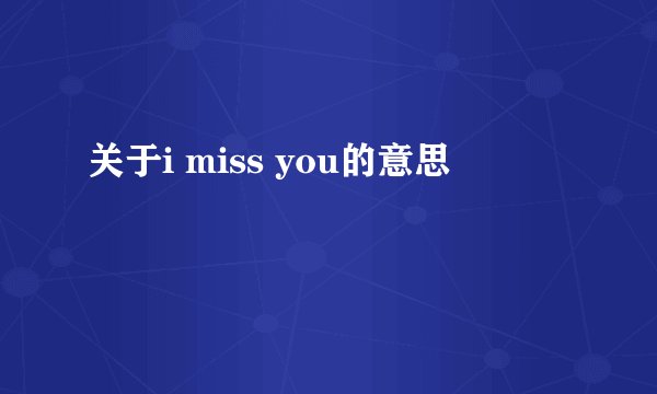 关于i miss you的意思