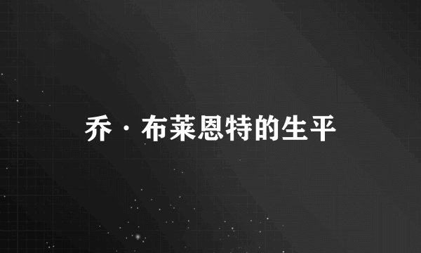 乔·布莱恩特的生平