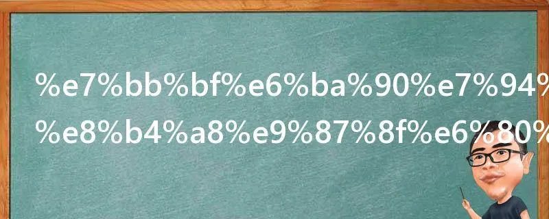 绿源电动车质量怎么样