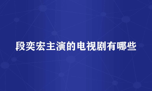 段奕宏主演的电视剧有哪些