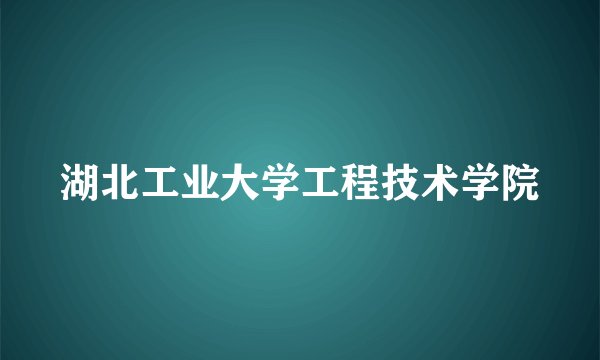 湖北工业大学工程技术学院