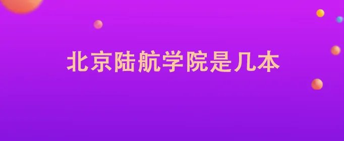 北京陆航学院是几本