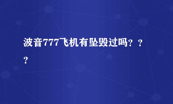 波音777飞机有坠毁过吗？？？