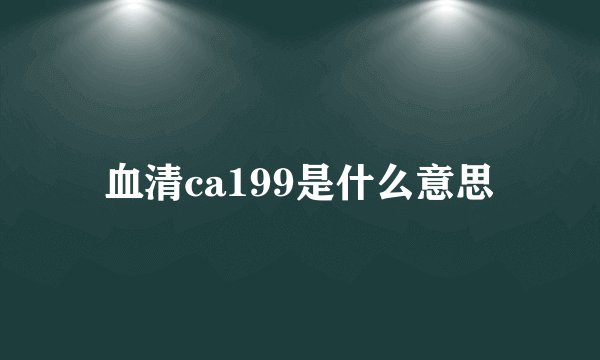血清ca199是什么意思
