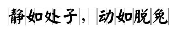 “静如脱兔动如猛虎”是什么意思？