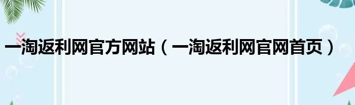一淘返利网官方网站（一淘返利网官网首页）