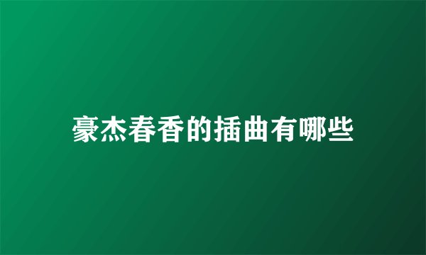 豪杰春香的插曲有哪些