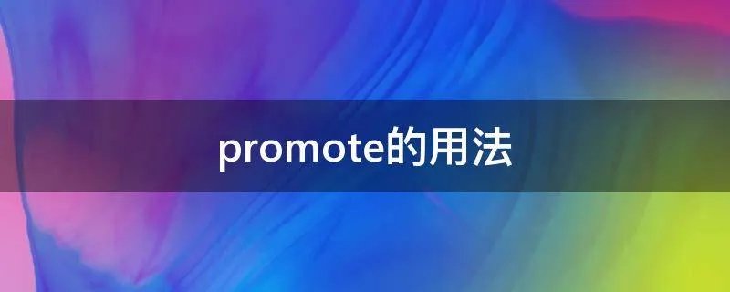 promote的用法