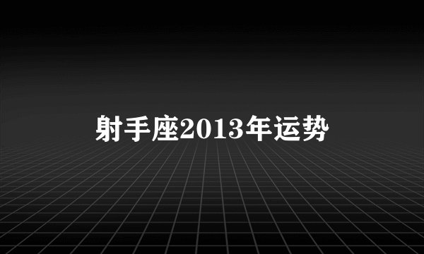 射手座2013年运势