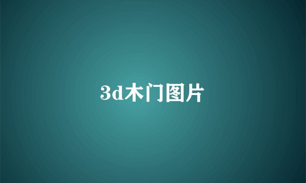 3d木门图片
