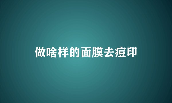 做啥样的面膜去痘印