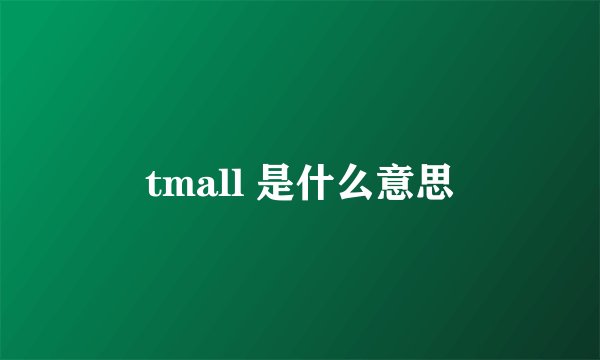 tmall 是什么意思