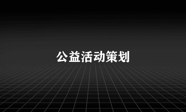 公益活动策划