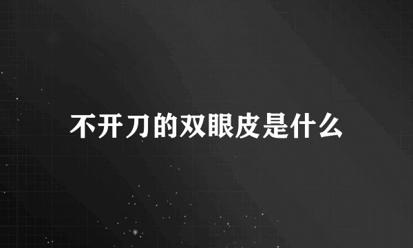 不开刀的双眼皮是什么