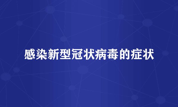 感染新型冠状病毒的症状
