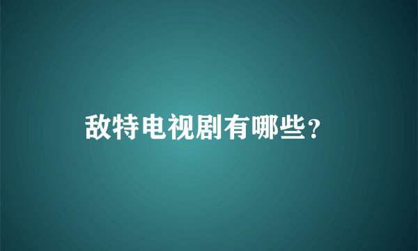 敌特电视剧有哪些？