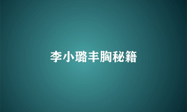 李小璐丰胸秘籍