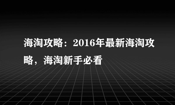 海淘攻略：2016年最新海淘攻略，海淘新手必看