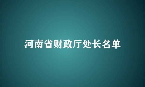 河南省财政厅处长名单