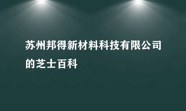 苏州邦得新材料科技有限公司的芝士百科