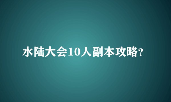 水陆大会10人副本攻略？