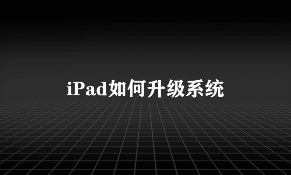 iPad如何升级系统