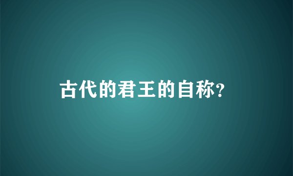 古代的君王的自称？