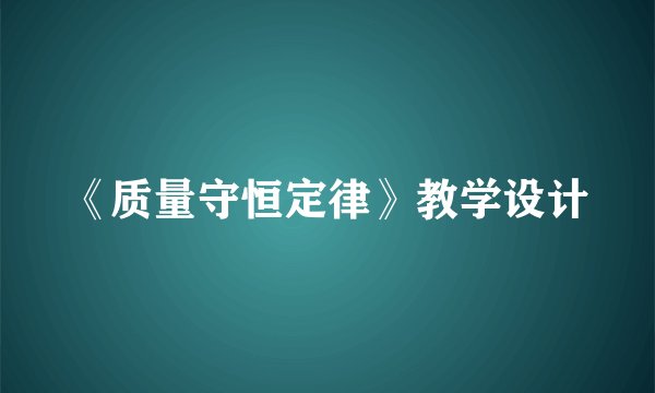 《质量守恒定律》教学设计