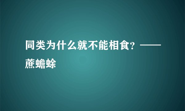 同类为什么就不能相食？——蔗蟾蜍