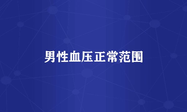 男性血压正常范围