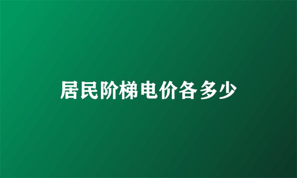 居民阶梯电价各多少
