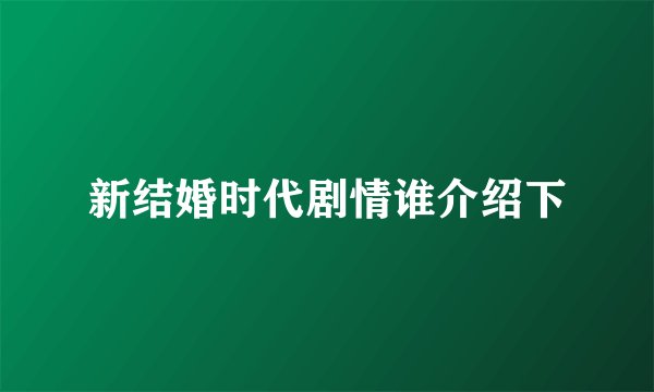 新结婚时代剧情谁介绍下