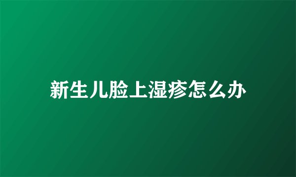 新生儿脸上湿疹怎么办