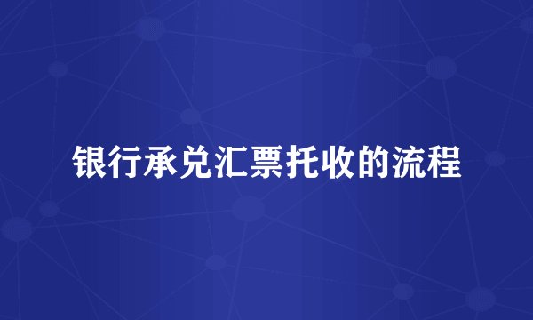 银行承兑汇票托收的流程