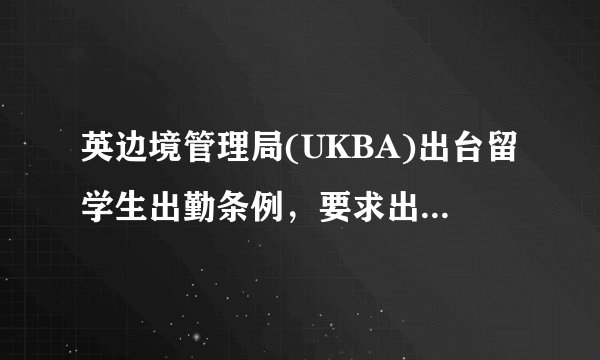 英边境管理局(UKBA)出台留学生出勤条例，要求出勤率100％，这合理吗？