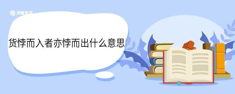 货悖而入者亦悖而出什么意思