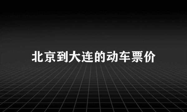 北京到大连的动车票价