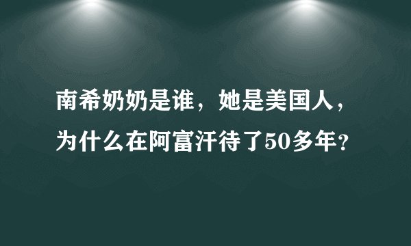 南希奶奶是谁，她是美国人，为什么在阿富汗待了50多年？