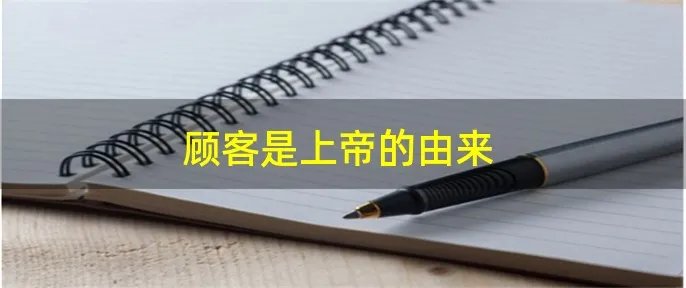 顾客是上帝的由来