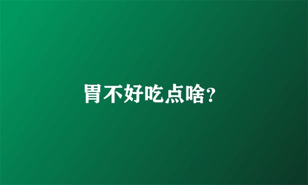 胃不好吃点啥?