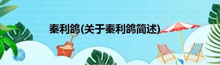 秦利鸽(关于秦利鸽简述)