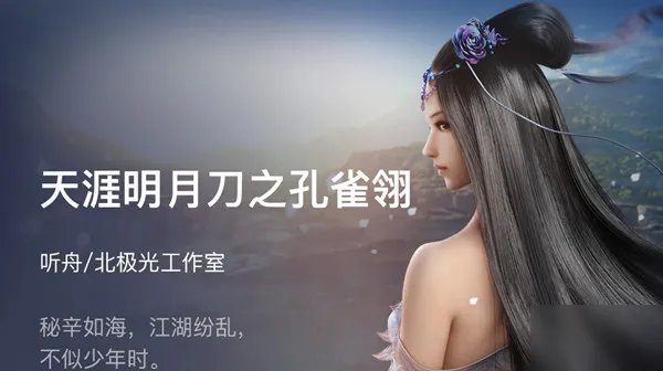 《天涯明月刀》剧情通关攻略 之孔雀翎在哪里能玩