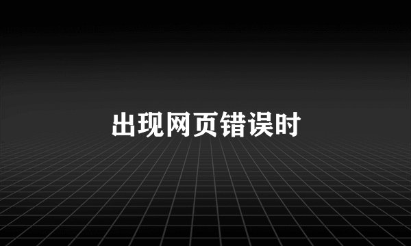出现网页错误时