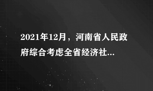 2021年12月，河南省人民政府综合考虑全省经济社会发展水平、就业状况、物价指数、职工平均工资等因素，决定上调全省最低工资标准。河南省政府上调最低工资标准（　　）①提高劳动报酬在初次分配中的比重②发挥再分配调节作用，促进社会公平③坚持以人民为中心的发展思想④体现了坚持党总揽全局、协调各方的领导核心作用A.②③B.①④C.②④D.①③