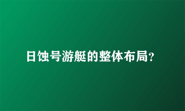 日蚀号游艇的整体布局？
