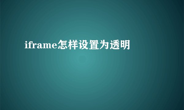 iframe怎样设置为透明
