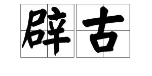 “辟古”是什么意思?