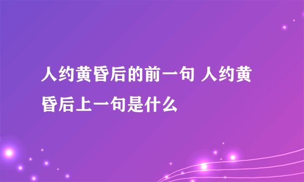 人约黄昏后的前一句 人约黄昏后上一句是什么
