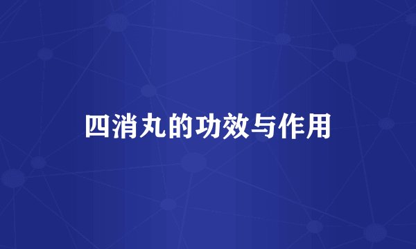 四消丸的功效与作用